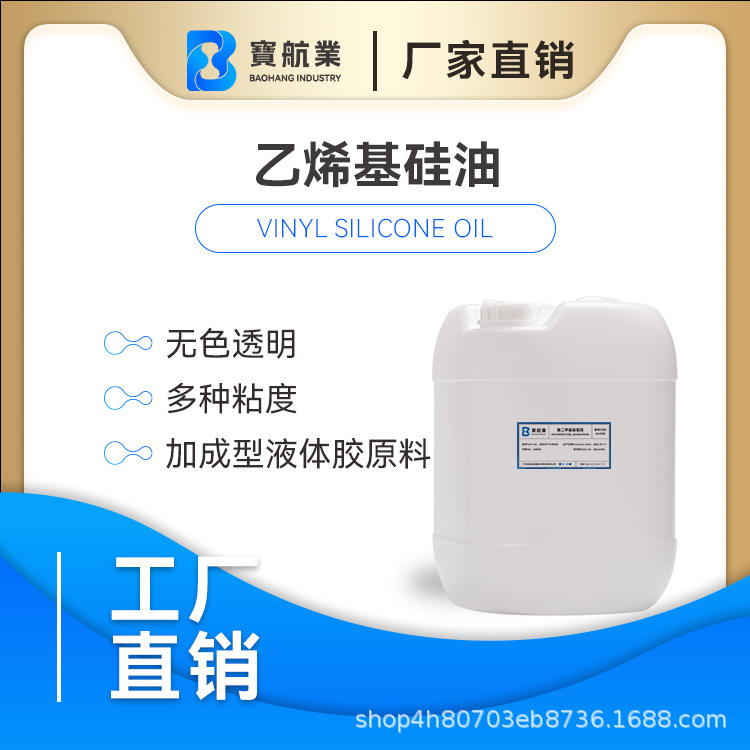 厂家直销25公斤包装包邮 乙烯基封端硅油 多粘度低挥发乙烯基硅油