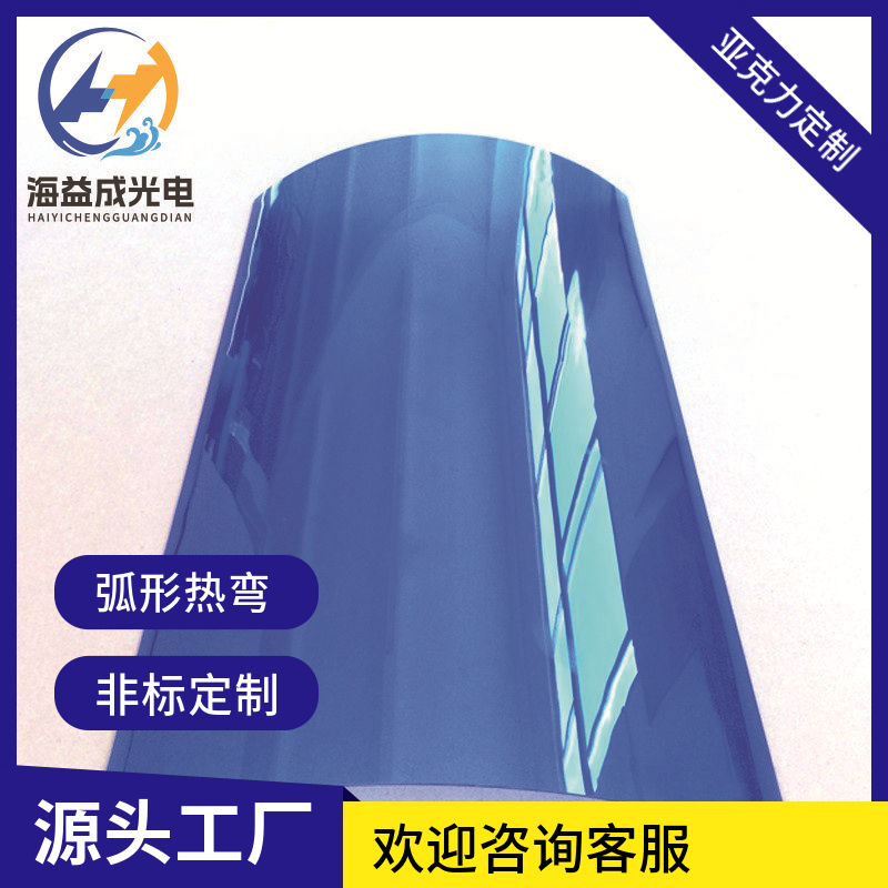 蓝色半透板弧形半圆热弯成型自动化设备亚克力防护罩烤弯加工