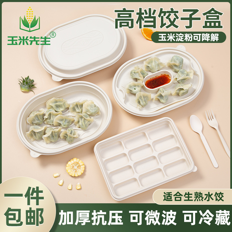 一次性饺子盒玉米淀粉可降解1520格双层水饺包子烧麦外卖打包餐盒