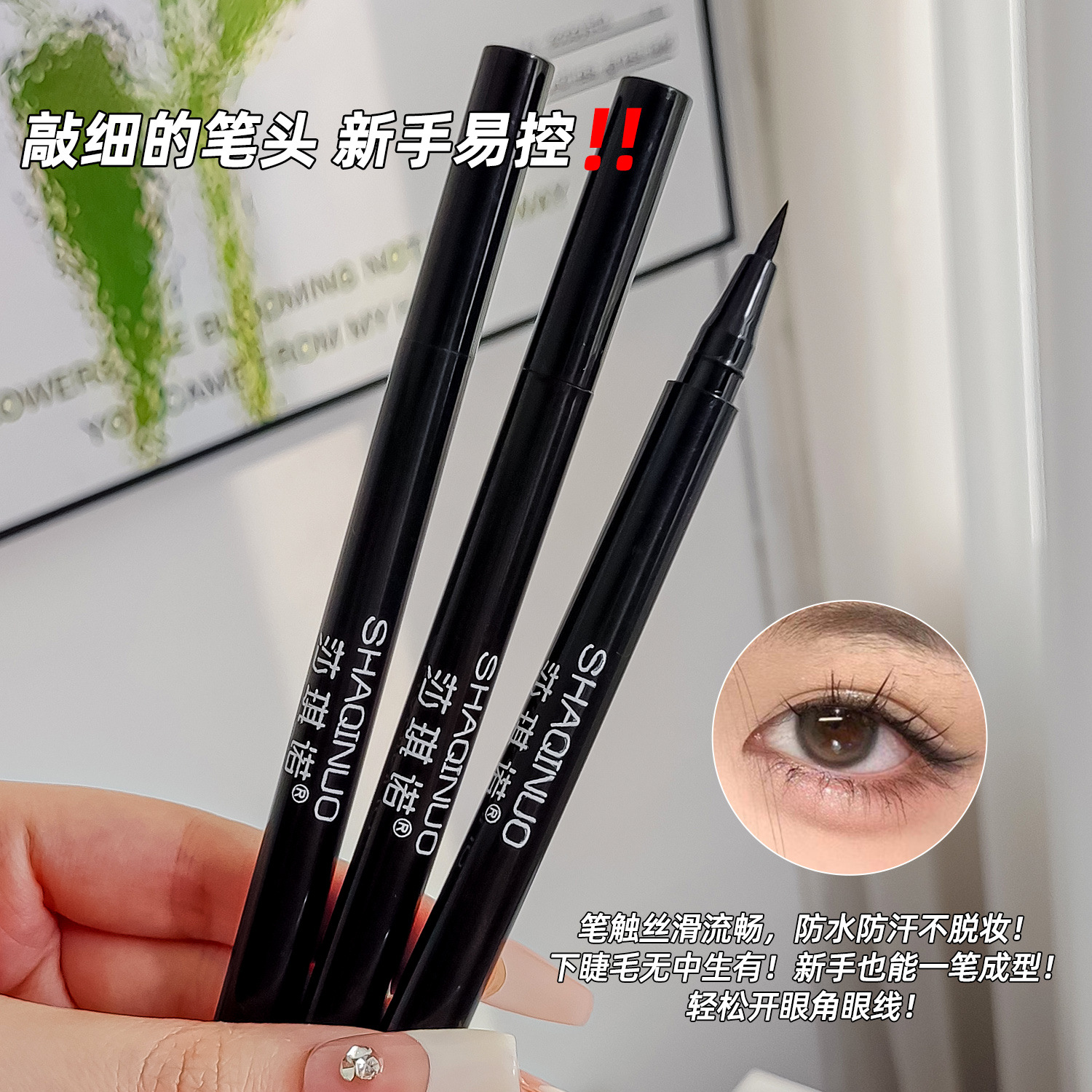 SHAQINUO eyeliner fine head non-dizzy liquid eyeliner pen hold makeup color is not easy to fade authentic beginner female