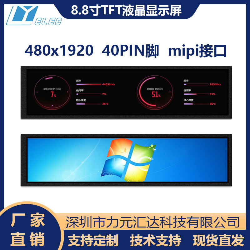 8.8寸1920x480屏长条形TFT屏40PIN插接MIPI接口IPS广告屏液晶屏