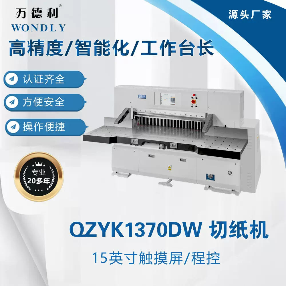 切纸机，QZYK1370DW 触摸程控切纸机裁切厂家直销，工厂价格