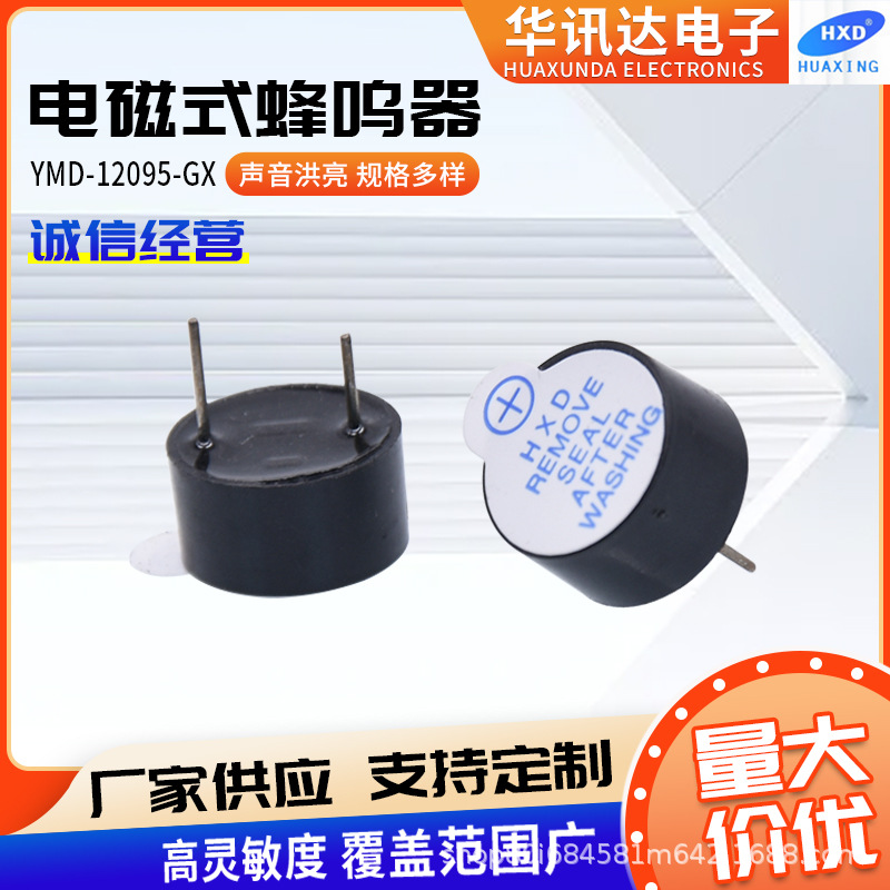 YMD-12095-GX一体有源蜂鸣器 3V5V插针蜂鸣器微型高分贝报警器