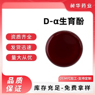 D-&alpha;- �����ӾS����E��1000-1430IU/g ʳƷ����Ʒ���yƷ�� ��Ҏ��