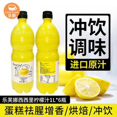 乐芙娜柠檬汁1L*6瓶意大利进口浓缩原汁奶茶店烘焙蛋糕材料家用