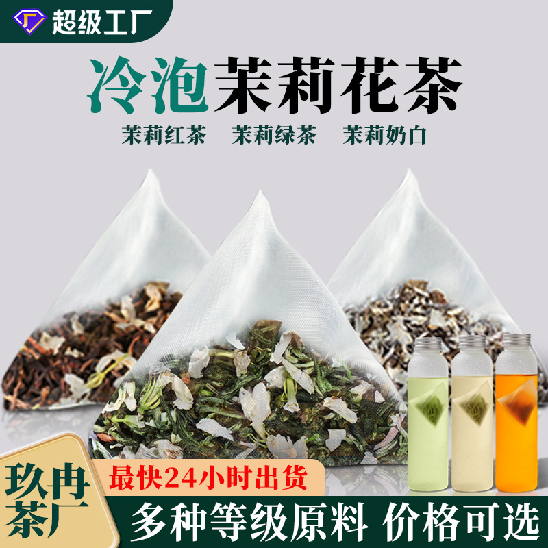 冷泡茶茉莉花茶浓香茉莉绿茶2025新茶包定制伴手礼养生茶叶自己喝
