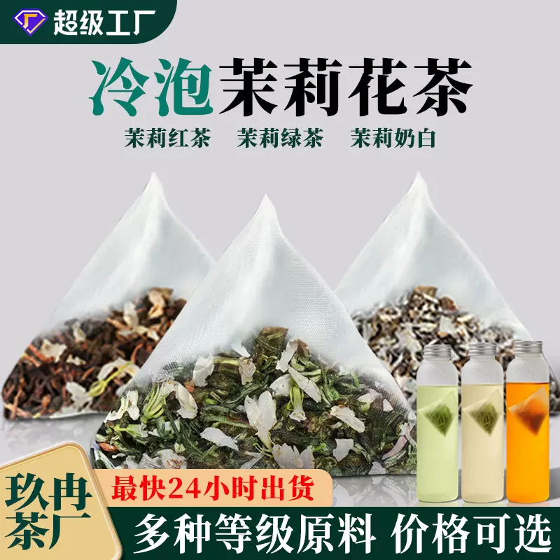 冷泡茶茉莉花茶浓香茉莉绿茶2025新茶包定制伴手礼养生茶叶自己喝