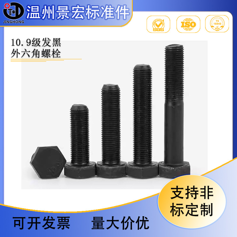 10.9级高强度螺丝 外六角螺栓 发黑六角头螺栓加长螺杆M8M10-M20