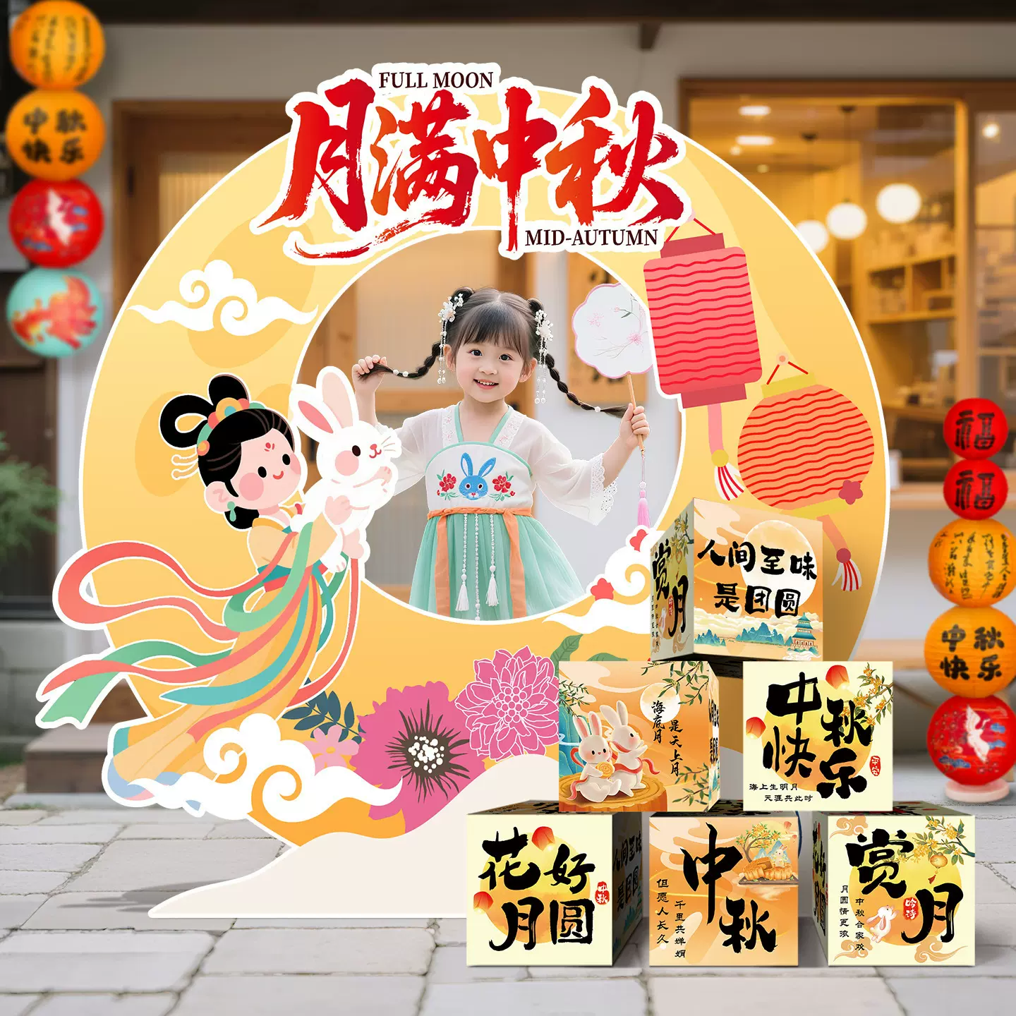 中秋节场景氛围布置装饰商场活动主题打卡拍照道具摆件kt板迎宾牌