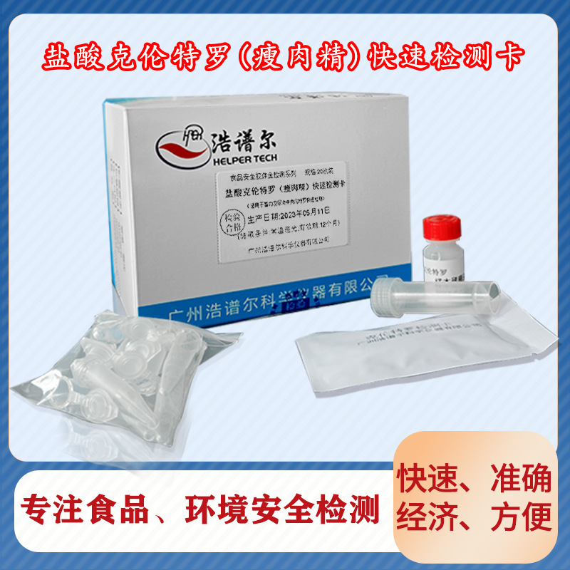 盐酸克伦特罗检测卡瘦肉精检测激素检测猪肉安全检测猪尿检测20次