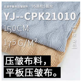 涤氨压皱阔腿裤面料 染色弹力平板绉布 潮流设计师服装面料现货