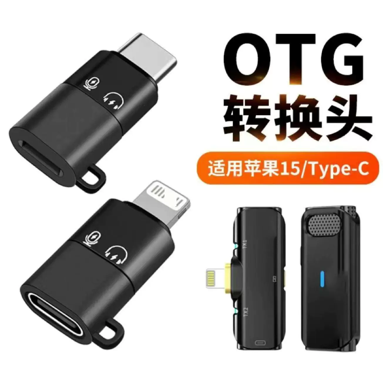 麦克风领夹转接头适用于苹果otg转换器无线typec转耳机手机直播