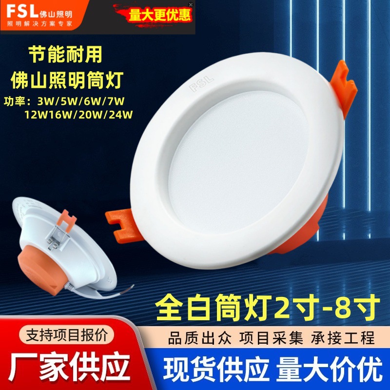FSL佛山照明led筒灯嵌入式孔灯筒灯天花灯客厅三色变光4寸12W20W