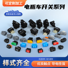 电瓶车船型开关系列型号齐全触电敏感电瓶车开关配件船型开关