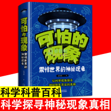 可怕的现象 震惊世界的神秘现象 神秘自然现象科学科普书青少年中