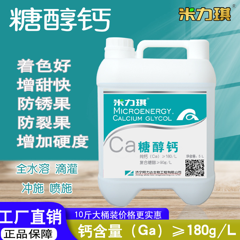 米力琪 糖醇钙叶面肥 膨大果实 增甜着色增产  糖醇钙肥