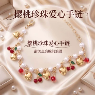 韩系可爱风甜酷爱心仿珍珠樱桃吊坠手链水果系列少女时尚精致手串