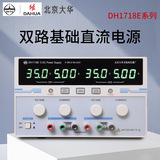 Пекин Дахуа DH1718E-4/5/6 Двойной дорожный базовый линейный источник питания постоянного тока.