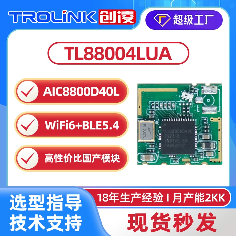 AIC8800D40L домочадний wifi6ble5.4 двухдиапазонный 2.4G5.8G прозрачная передача беспроводной модуля заменяет sv6256p