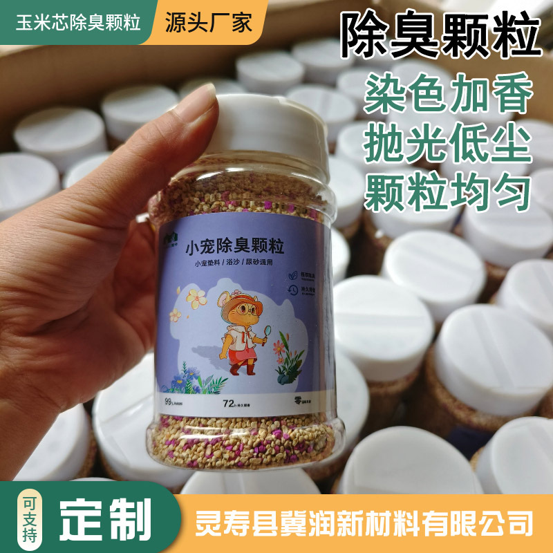 仓鼠除臭颗粒玉米砂垫料兔子花枝鼠木屑尿砂驱味珠小宠玉米芯
