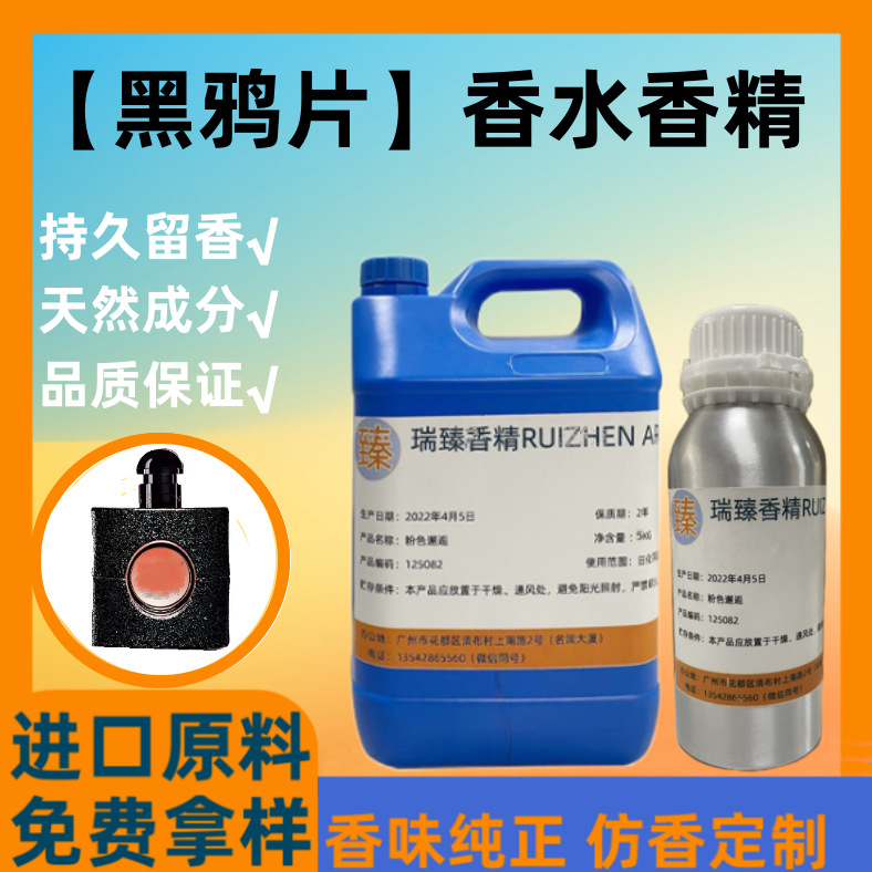 黑鸦片香水香精原料 奇华顿香料持久留香日化洗护香薰天然原液