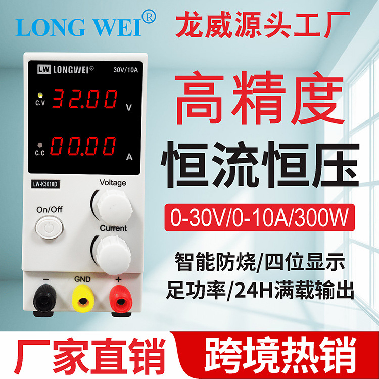 厂家直销稳流电源K3010D龙威30V10A充电LED测试可调直流稳压电源