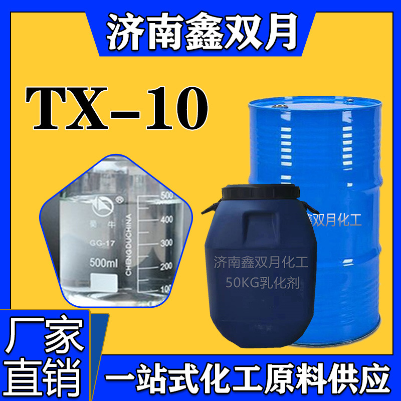 供应TX-10烷基酚聚氧乙烯醚 乳化剂原液 纺织橡胶鑫双月化工