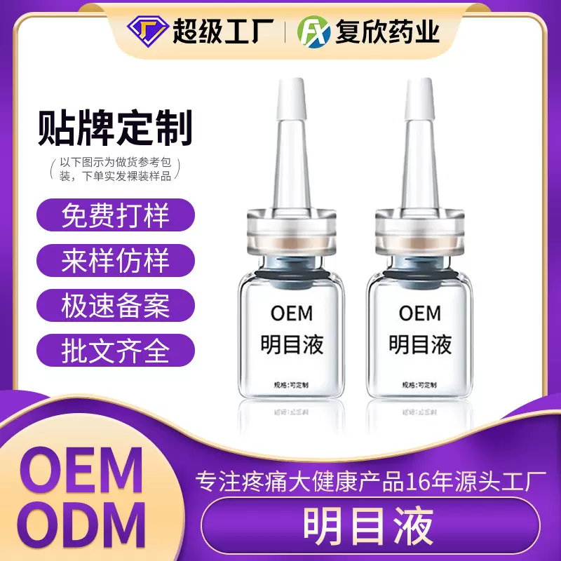 叶黄素滴眼液定制贴牌玻璃酸钠去红血丝护眼液眼干涩明目液oem