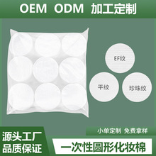 厂家批发纯棉加厚珍珠纹化妆棉 一次性圆形洁面巾卸妆棉片OEM定制