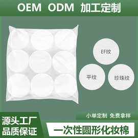 厂家批发纯棉加厚珍珠纹化妆棉 一次性圆形洁面巾卸妆棉片OEM定制