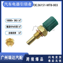 36151-MT8-003  �����ڱ���������� ˮ�´����� 36151-MT8-003