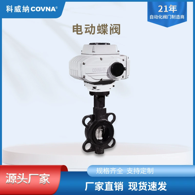 Клапан дисковый чугунный COVNA, электрический, регулируемый, высокопроизводительный, с приводом, для агрессивных сред