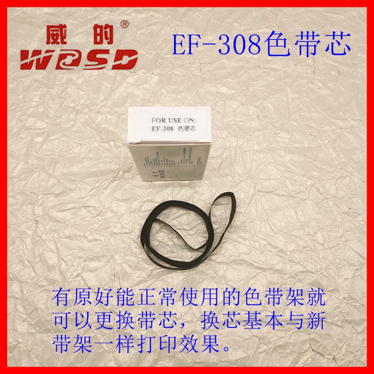 威的色带 EF308色带芯 EF309带芯 更换带芯用 来带架更换带芯