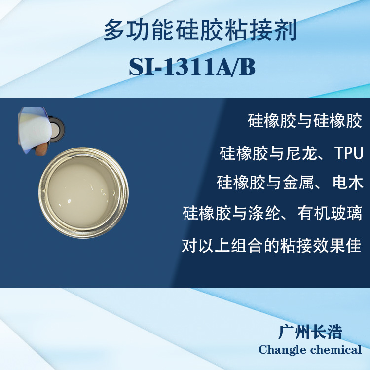 多功能硅胶粘接剂SI-1311A/B   硅胶粘接TPU 硅胶粘接尼龙