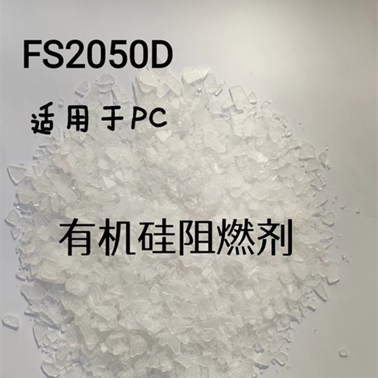 源头厂家  有机硅阻燃剂  PC无卤阻燃剂 不影响PC透明性 FS2050D