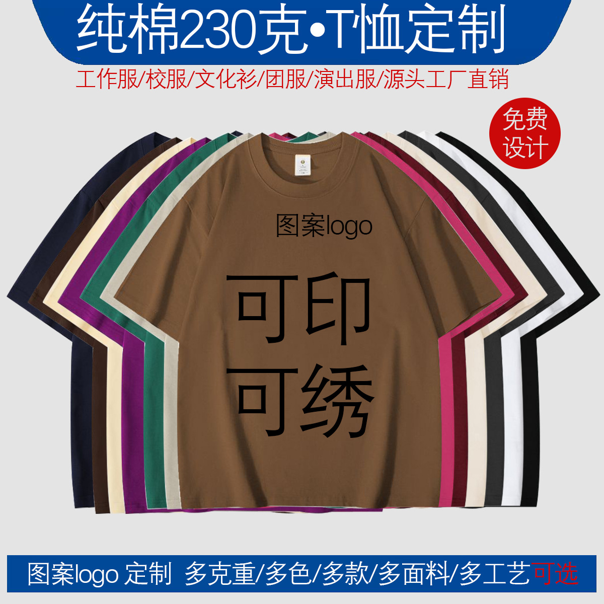 t恤定制图案logo文化衫广告服工作服校服230克纯棉光板跨境批发定