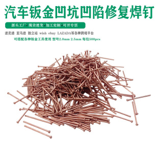 Car dent repair tool welding nail 2mm welding nail 2.5mm welding nail sheet metal repair tool copper plating repair welding nail