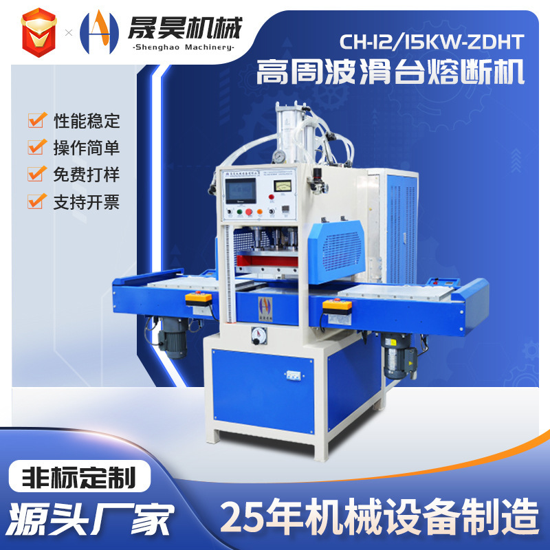High-frequency sliding table fusing machine TPU non-woven seat ventilation high-frequency heat-closing machine high-frequency automatic fusing machine
