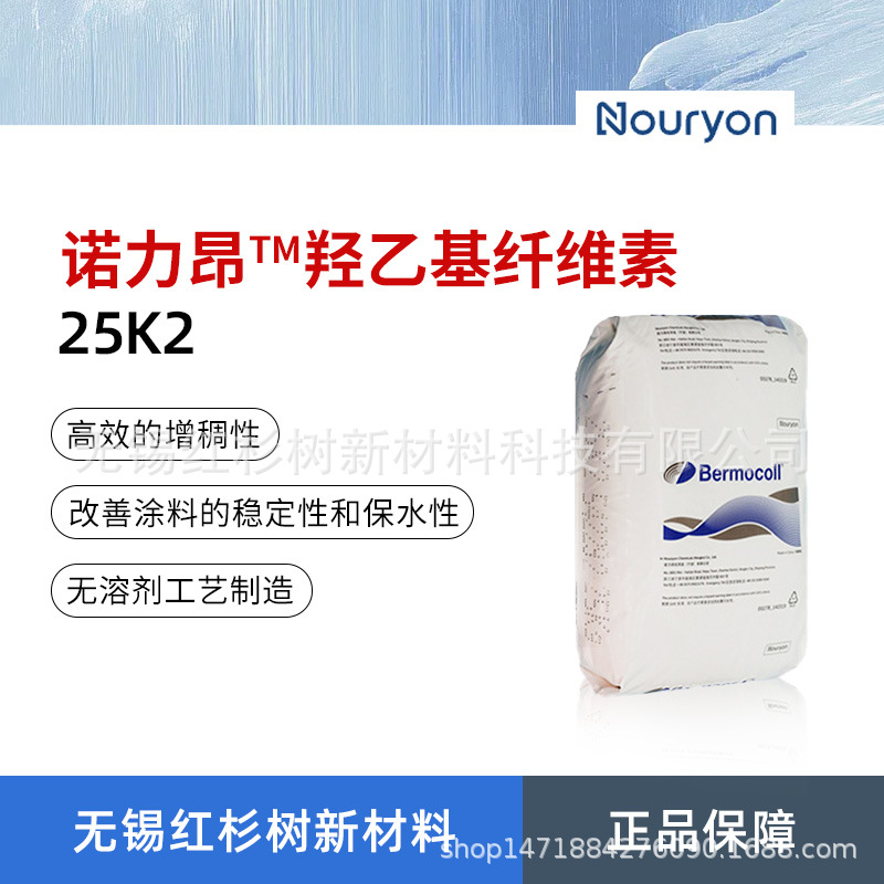 阿克苏诺力昂25k2羟乙基纤维素 诺贝尔25K2水溶性纤维素醚