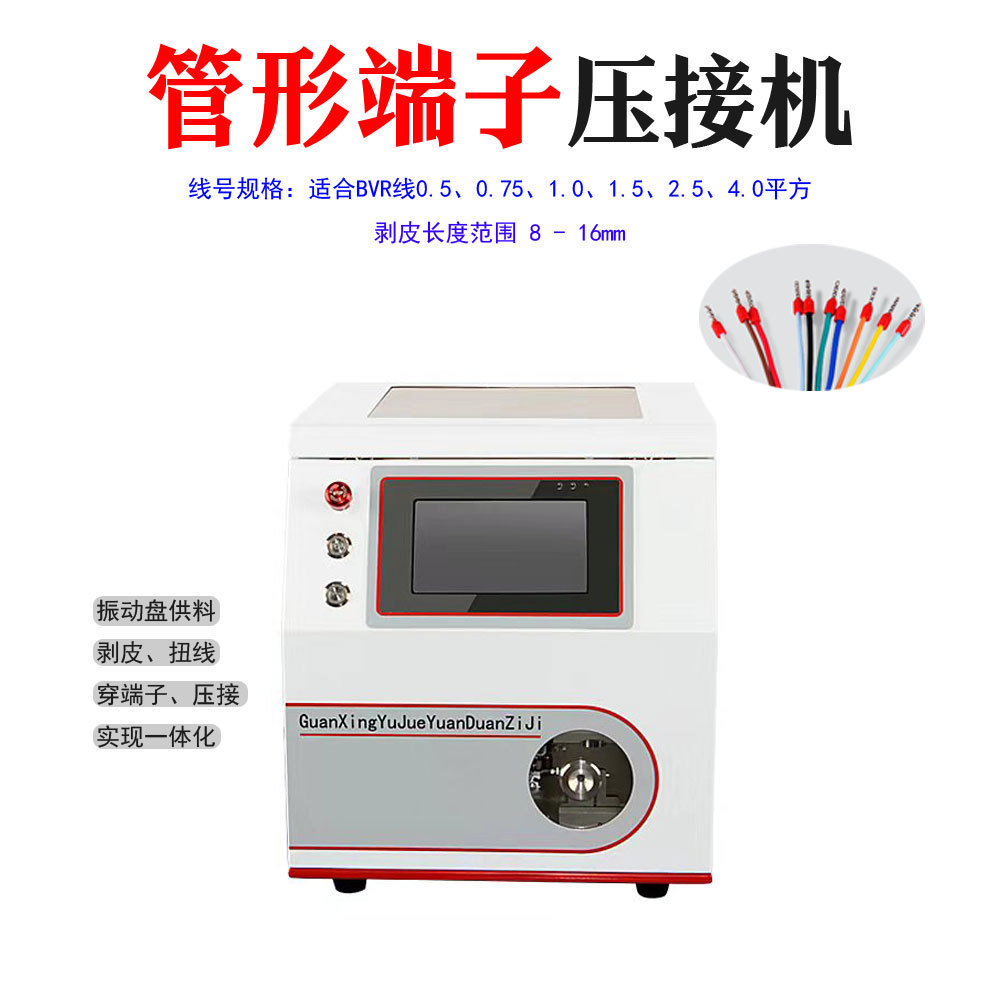 针形端子压线机自动穿入操作简单剥皮扭铜丝不反丝管形端子压接机