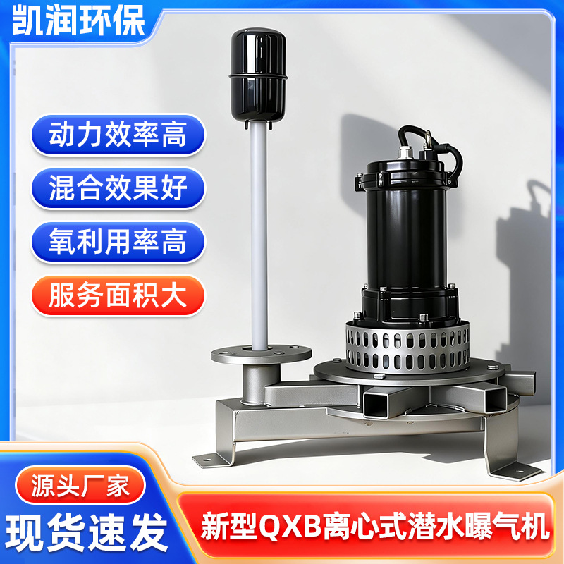 潜水离心曝气机QXB 污水处理厂曝气设备 曝气沉砂池充氧及混合