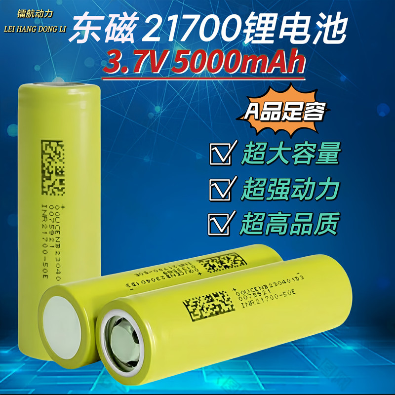 东磁21700锂电池5000mah 3.7V 太阳能充电宝 电动车动力电池