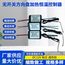 智能无开关方向盘加热恒温控制器DC12V电压通用款安装恒温加热