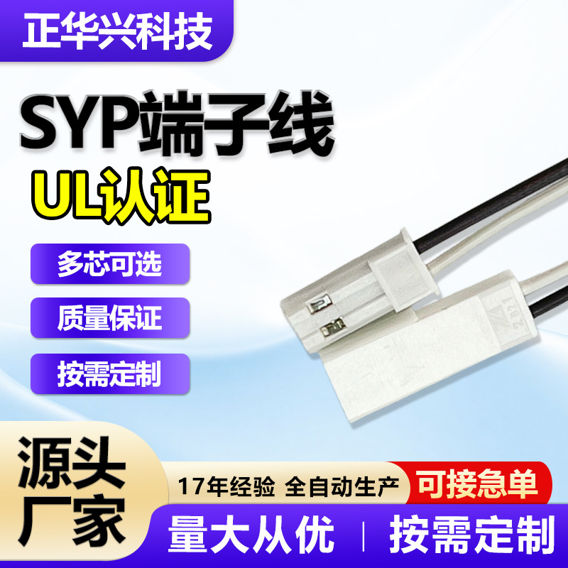 SYP端子线公母头空中对接连接线2P 电子设备内部连接线 电器接线