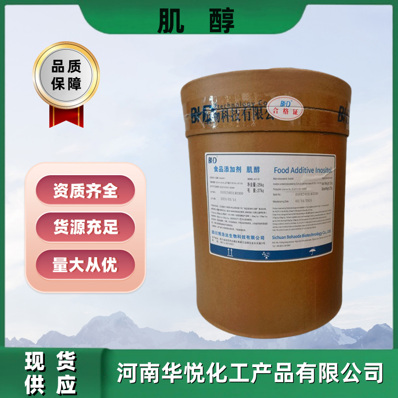 现货供应食品级肌醇食品添加剂肌醇环己六醇25公斤一桶高含量