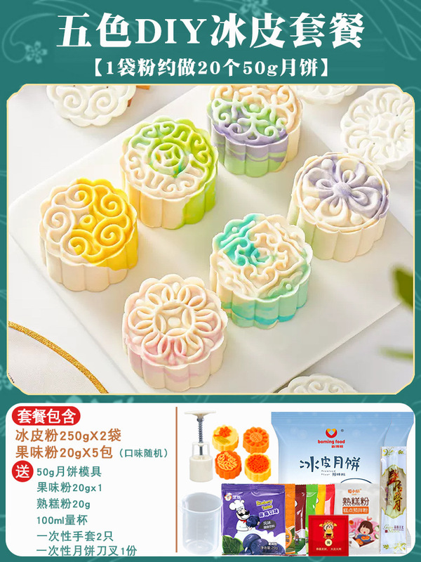 氷皮月餅予練粉セット全セット材料無蒸雪媚娘制作家庭団建diy自作|undefined