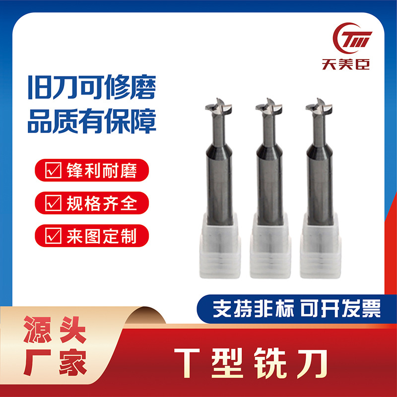厂家直供钨钢T型刀 整体硬质合金数控CNC铝合金专用槽铣刀 可非标