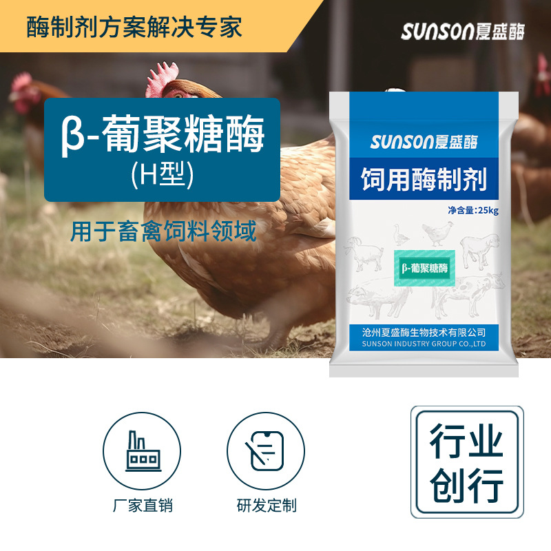 夏盛 β-葡聚糖酶H型5万u/g 饲料级添加剂 促畜禽动物消化酶制剂
