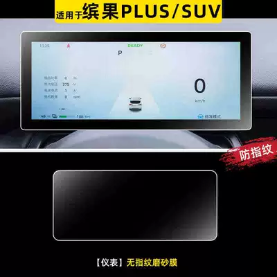 for 24 models of Wuling: Car interior film - 25-models-of-bingo-plus-instrument-panel-matte-tempered-film