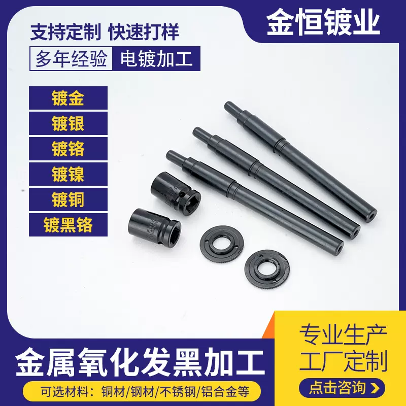 金属表面发黑处理哑光亮光发黑加工五金钢铁件防腐耐磨批量定制
